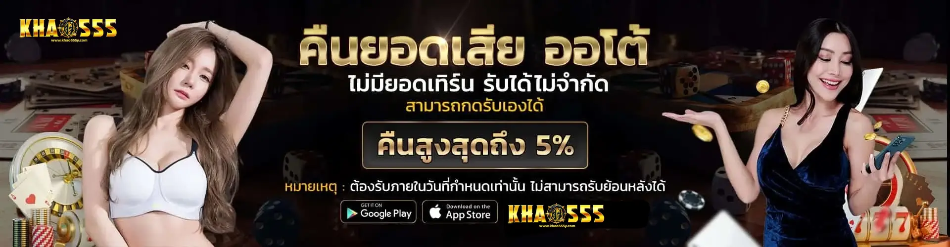 khao555 สล็อตเว็บตรง ไม่ผ่านเอเย่นต์ รองรับ API แท้ เล่นลื่นไม่สะดุด
