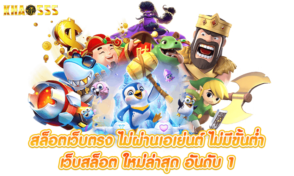 รวมค่ายเกมในเว็บไซต์สล็อต khao555 ครบทุกค่ายดัง