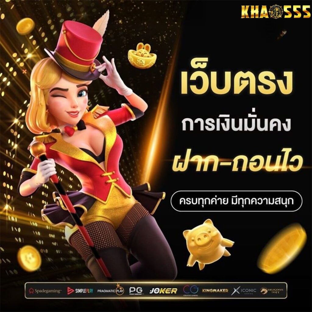 khao555 สล็อตเว็บตรง แพลตฟอร์มแท้ 100% มั่นใจทุกการเดิมพัน