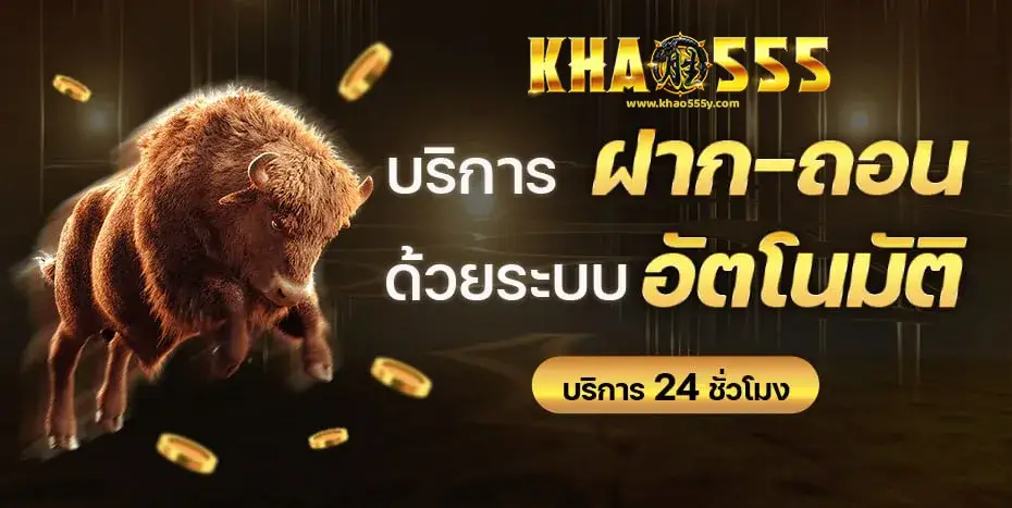 เล่น khao555 ผ่านมือถือได้ทุกระบบ ไม่ต้องดาวน์โหลด