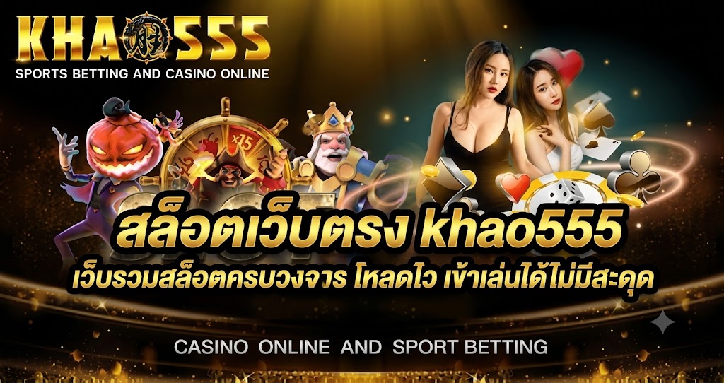 สล็อตเว็บตรง khao555